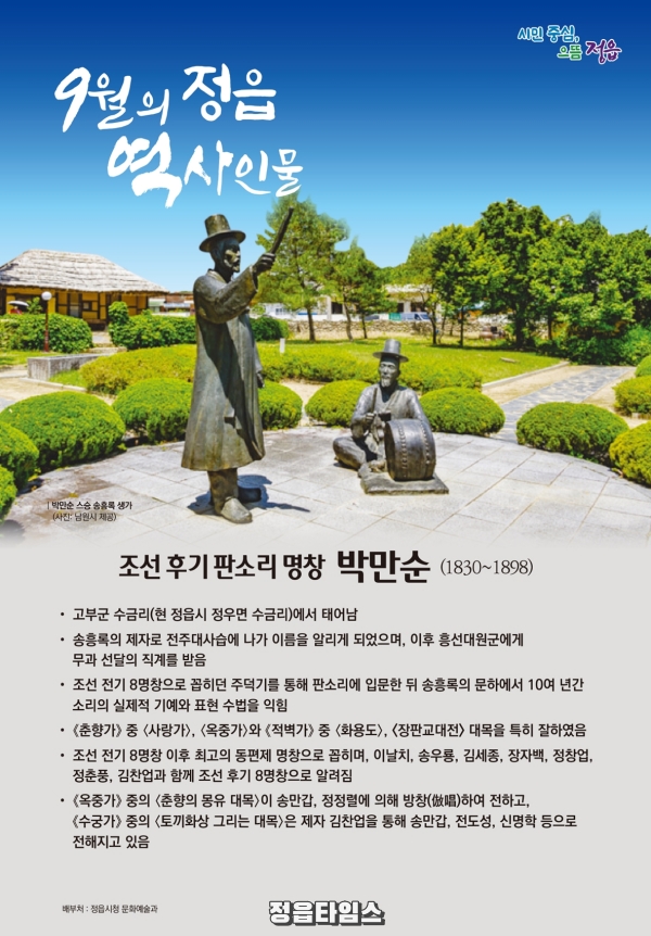 0901 조선 후기 8대 명창 ‘박만순’ 정읍시 이달의 역사인물 선정.jpg